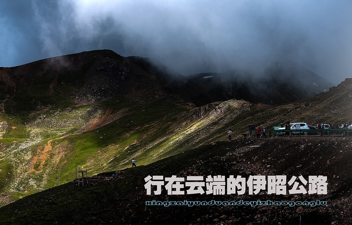 行在云端的伊昭公路 —2022新疆大、小独库公路自驾游见闻之一