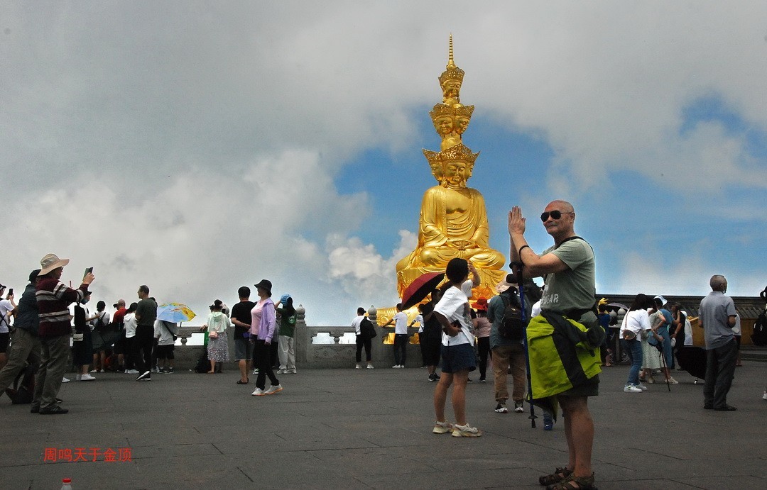 峨嵋仙山避暑登金顶上          周鸣天
