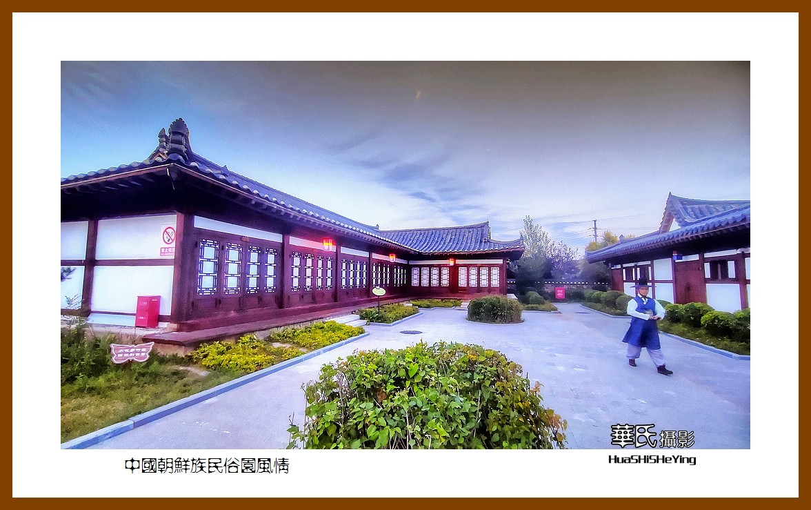 2022东部边境行017——中国朝鲜族民俗园风情(吉林延吉市)-中关村在线摄影论坛