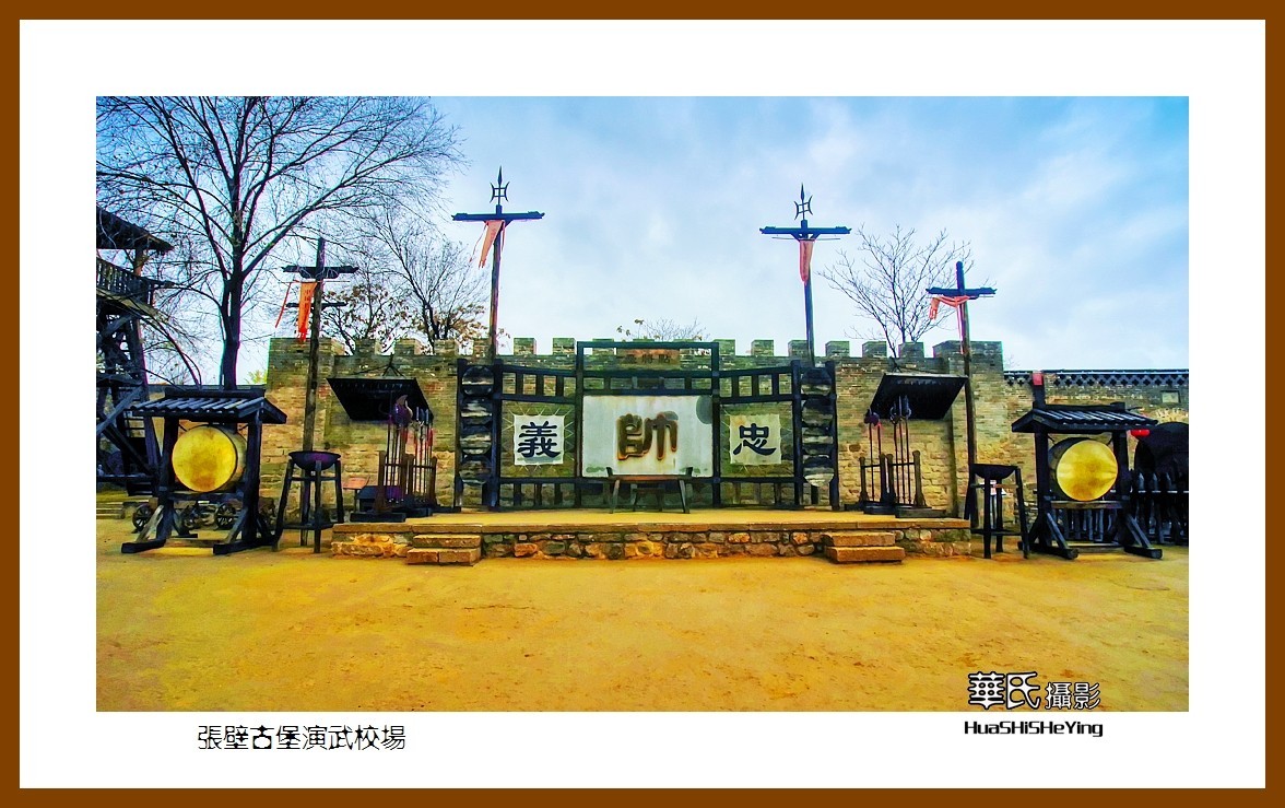 2020西西南北行游走山西126——张壁古堡演武校场(晋