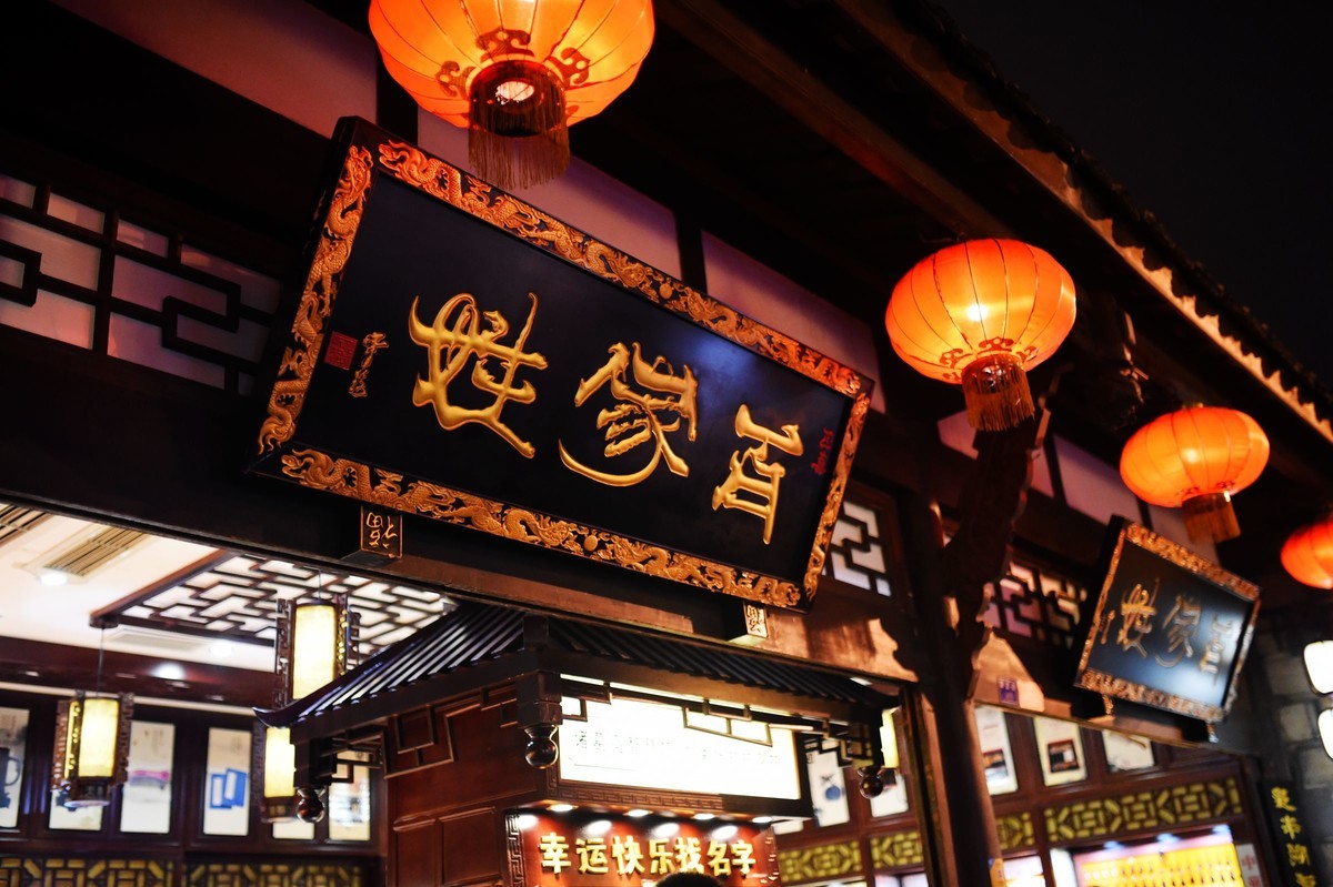 一组D4S 35 1.4 老成都的味道三