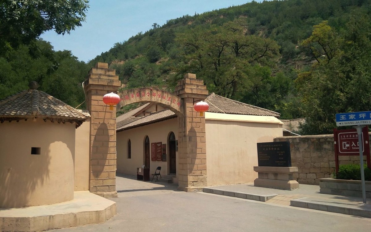 革命圣地延安——王家坪
