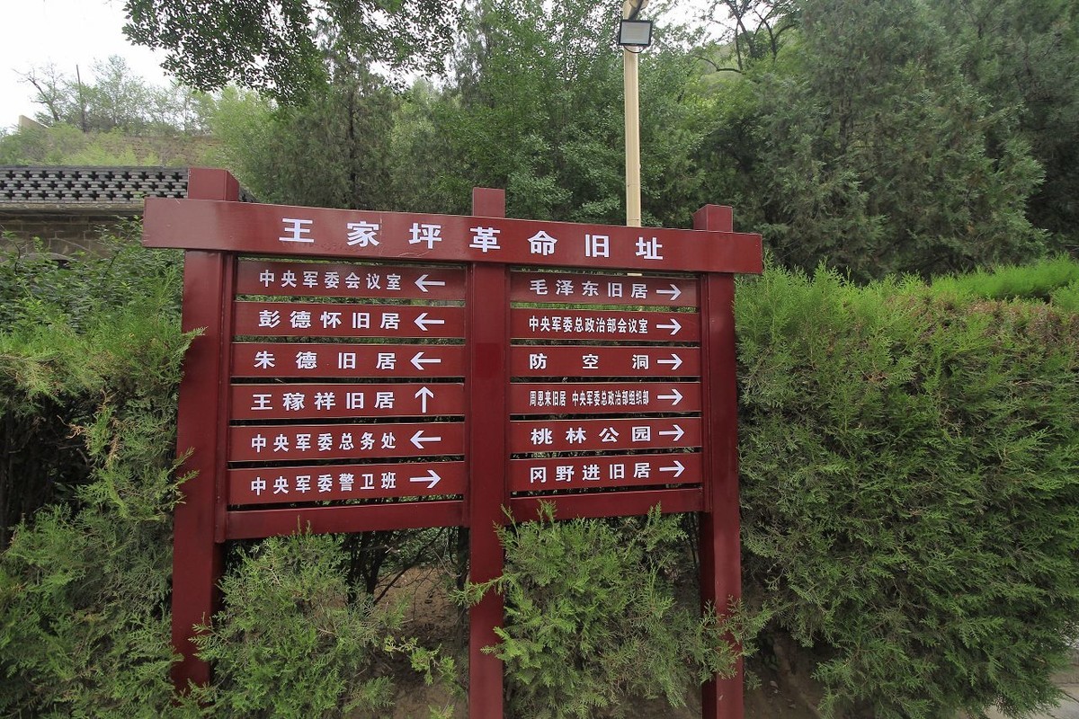 革命圣地延安——王家坪