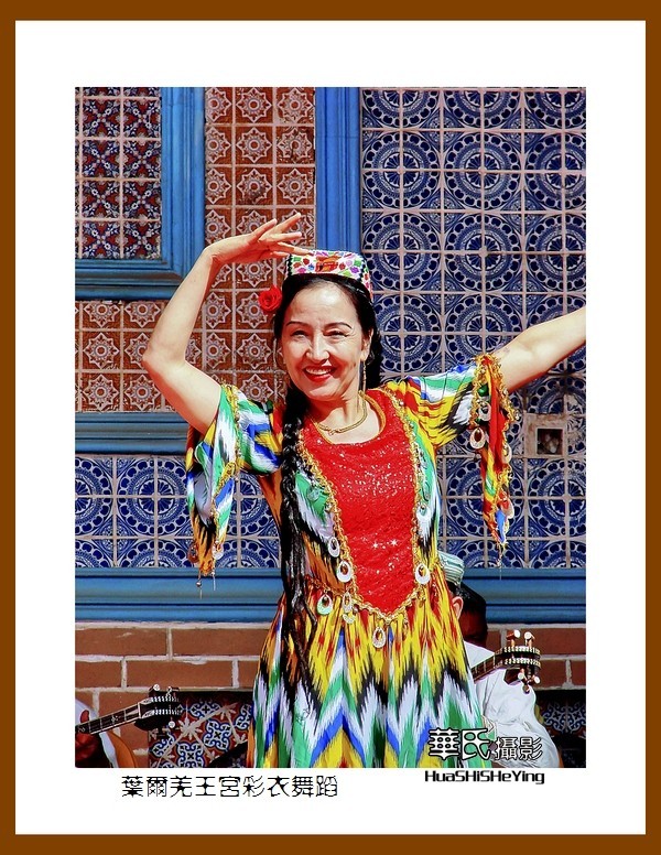 2023西行游记（新疆048）—叶尔羌王宫彩衣舞蹈（喀什地区莎车）