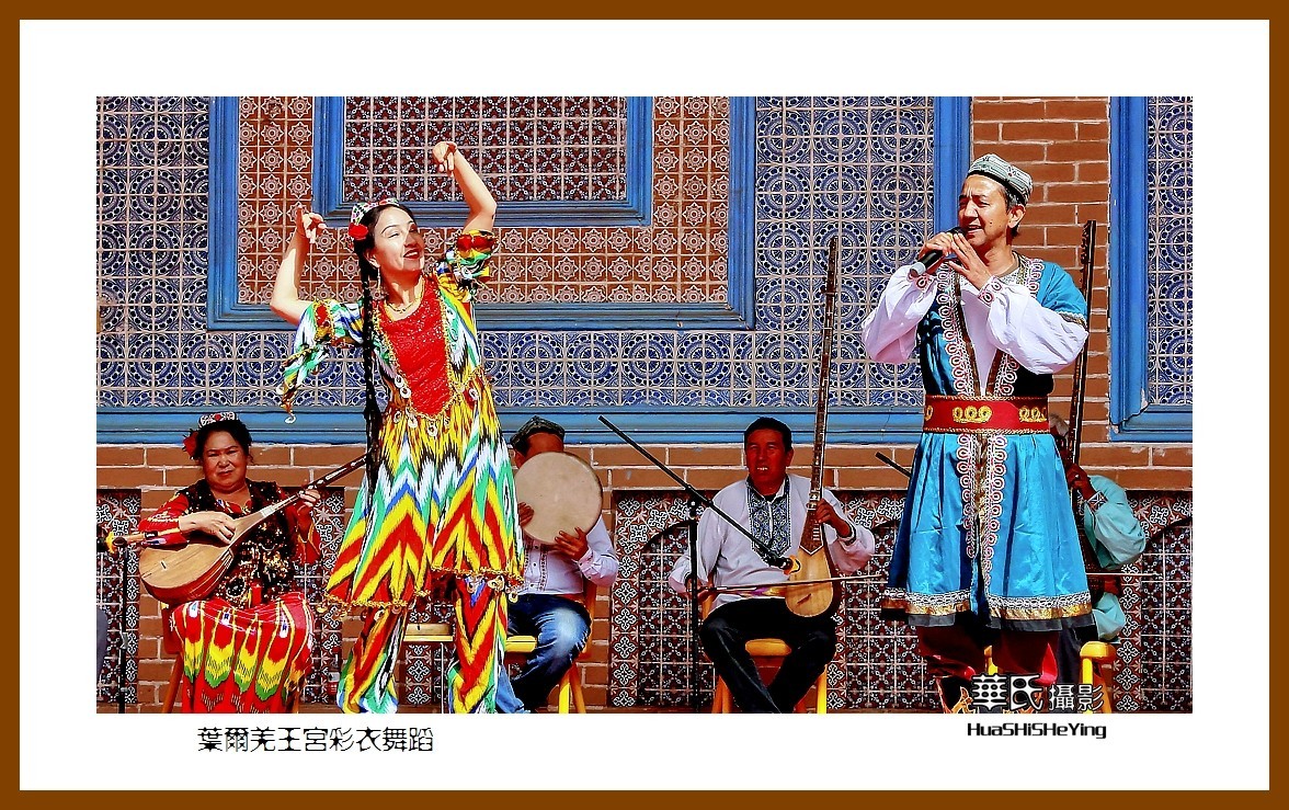 2023西行游记（新疆048）—叶尔羌王宫彩衣舞蹈（喀什地区莎车）