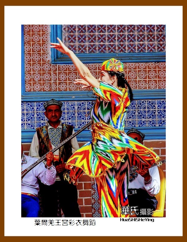 2023西行游记（新疆048）—叶尔羌王宫彩衣舞蹈（喀什地区莎车）