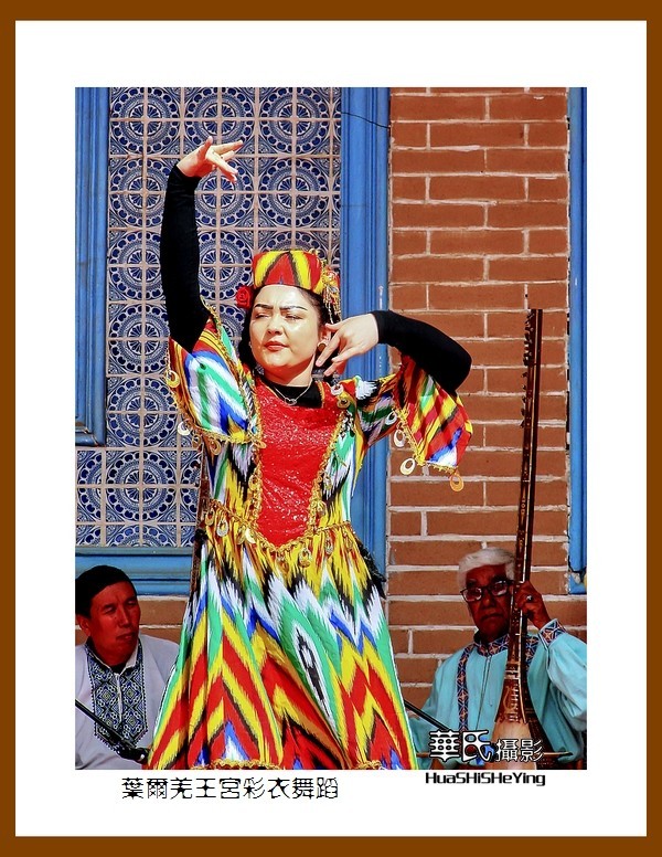 2023西行游记（新疆048）—叶尔羌王宫彩衣舞蹈（喀什地区莎车）