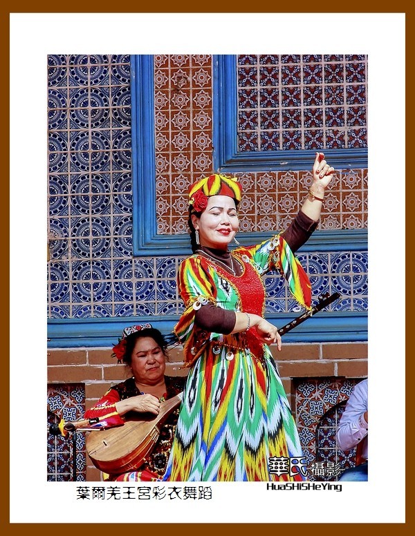 2023西行游记（新疆048）—叶尔羌王宫彩衣舞蹈（喀什地区莎车）