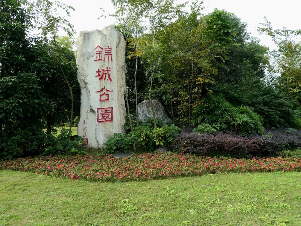 成都锦城公园