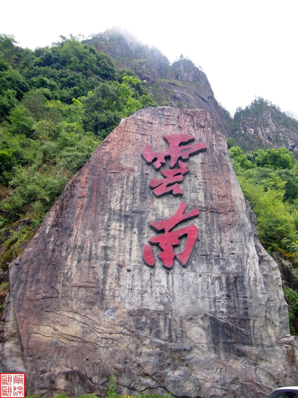 行走在219国道随拍（12）---丙察察云南境内结束