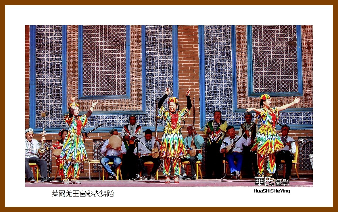 2023西行游记（新疆048）—叶尔羌王宫彩衣舞蹈（喀什地区莎车）