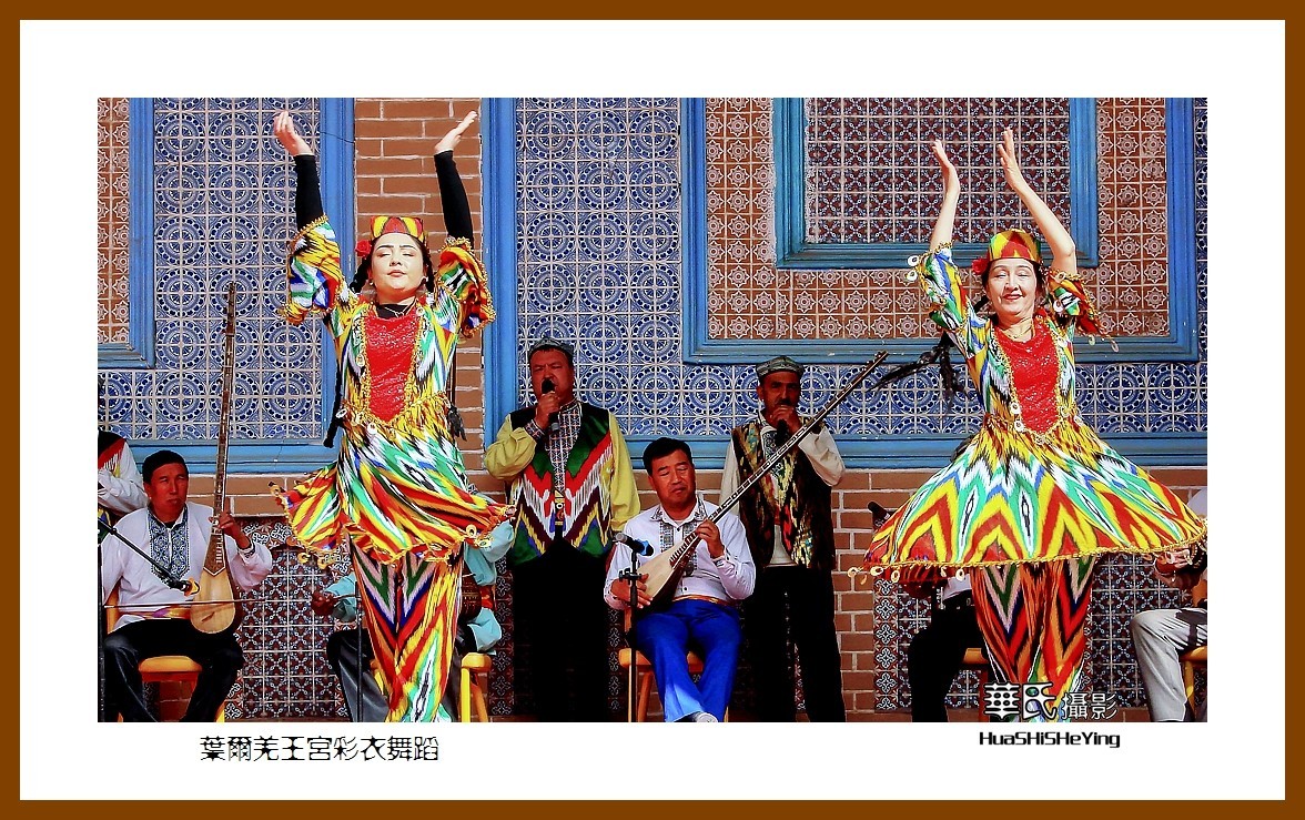 2023西行游记（新疆048）—叶尔羌王宫彩衣舞蹈（喀什地区莎车）