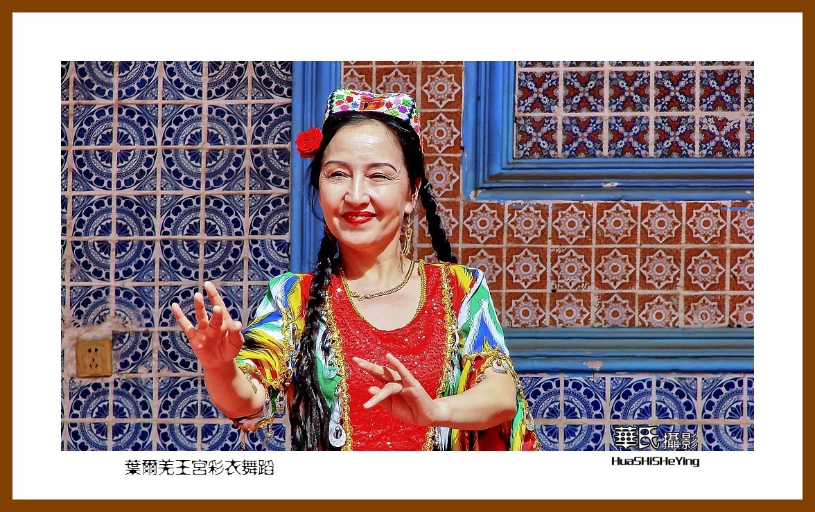 2023西行游记（新疆048）—叶尔羌王宫彩衣舞蹈（喀什地区莎车）