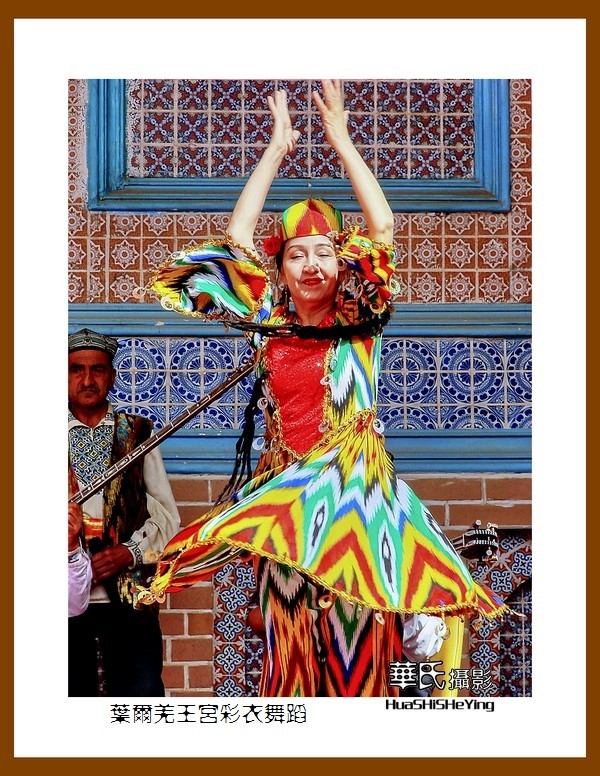 2023西行游记（新疆048）—叶尔羌王宫彩衣舞蹈（喀什地区莎车）