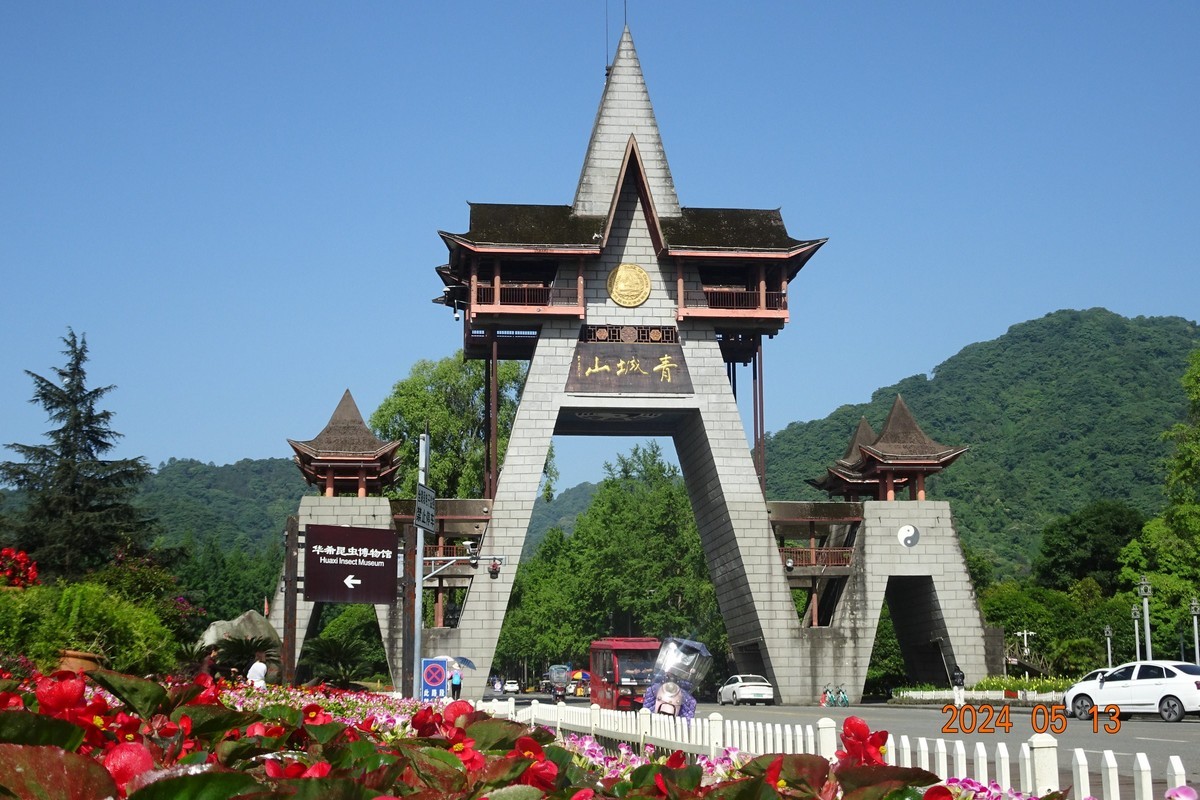 绿水青山就是青城山