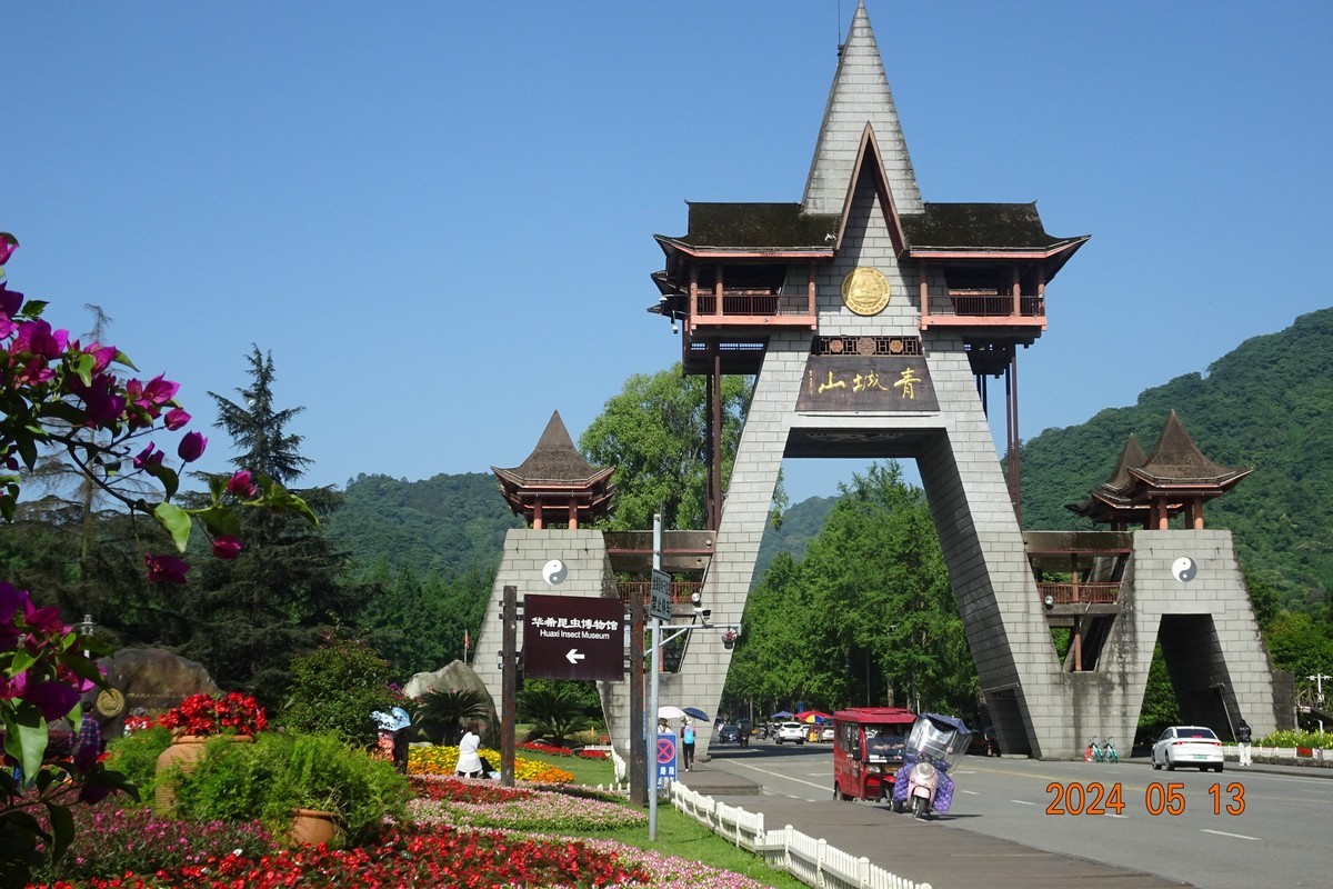 绿水青山就是青城山