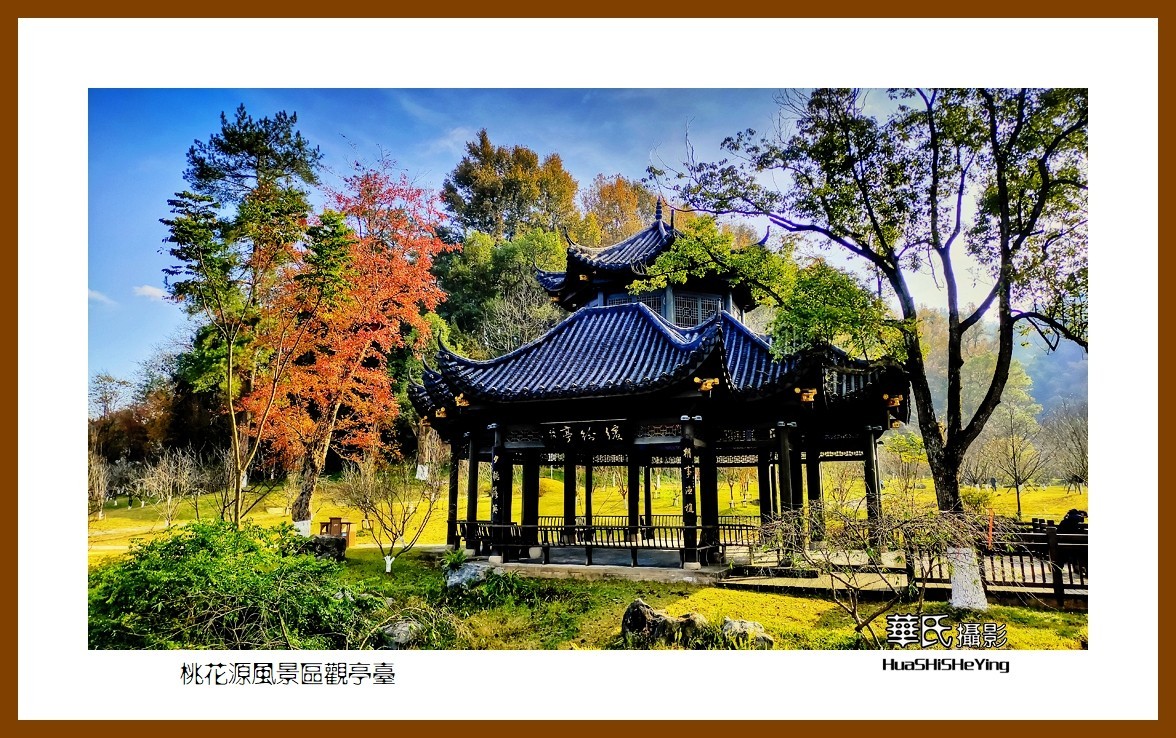 2021南行慢游（湖南148）—桃花源风景区观亭台（常德市）