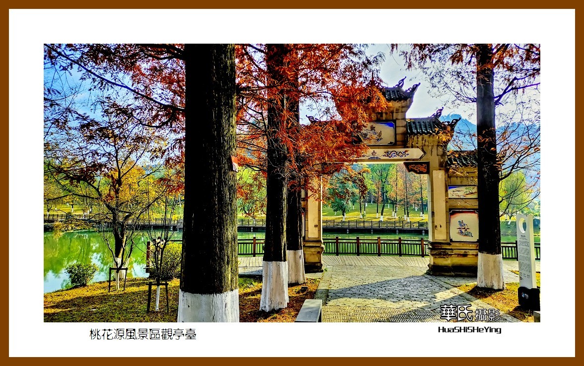 2021南行慢游（湖南148）—桃花源风景区观亭台（常德市）