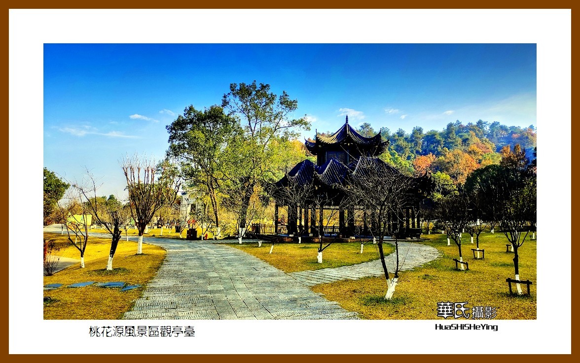 2021南行慢游（湖南148）—桃花源风景区观亭台（常德市）