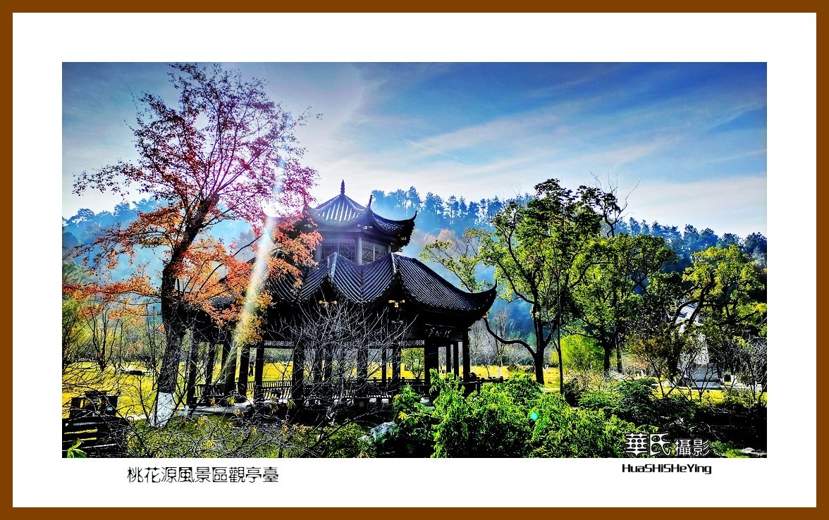 2021南行慢游（湖南148）—桃花源风景区观亭台（常德市）