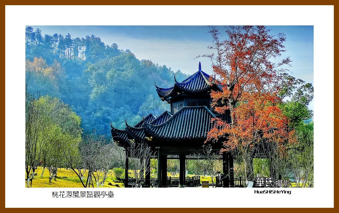 2021南行慢游（湖南148）—桃花源风景区观亭台（常德市）