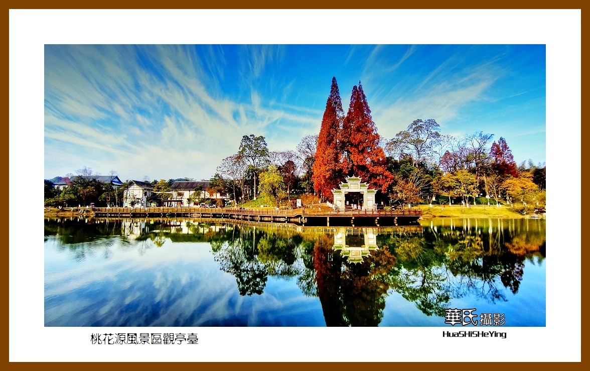 2021南行慢游（湖南148）—桃花源风景区观亭台（常德市）