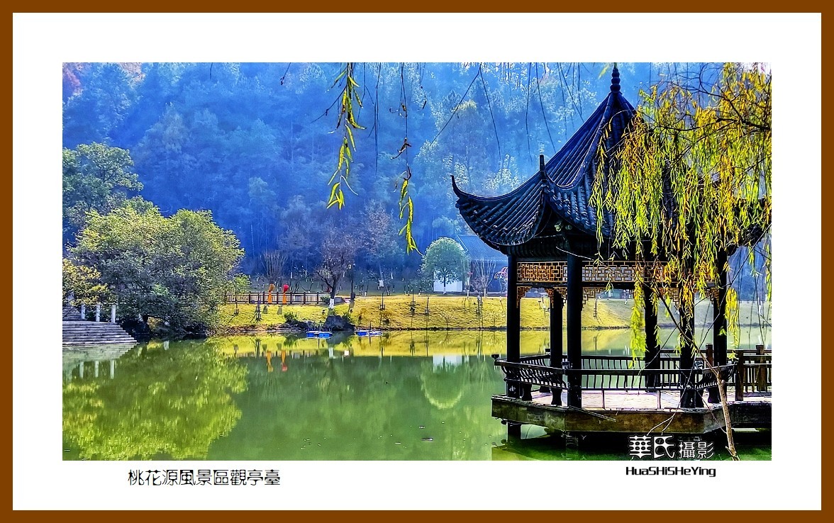 2021南行慢游（湖南148）—桃花源风景区观亭台（常德市）