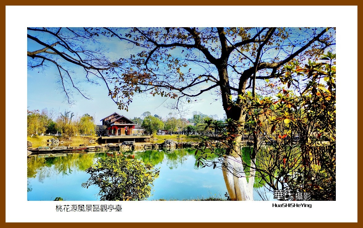 2021南行慢游（湖南148）—桃花源风景区观亭台（常德市）