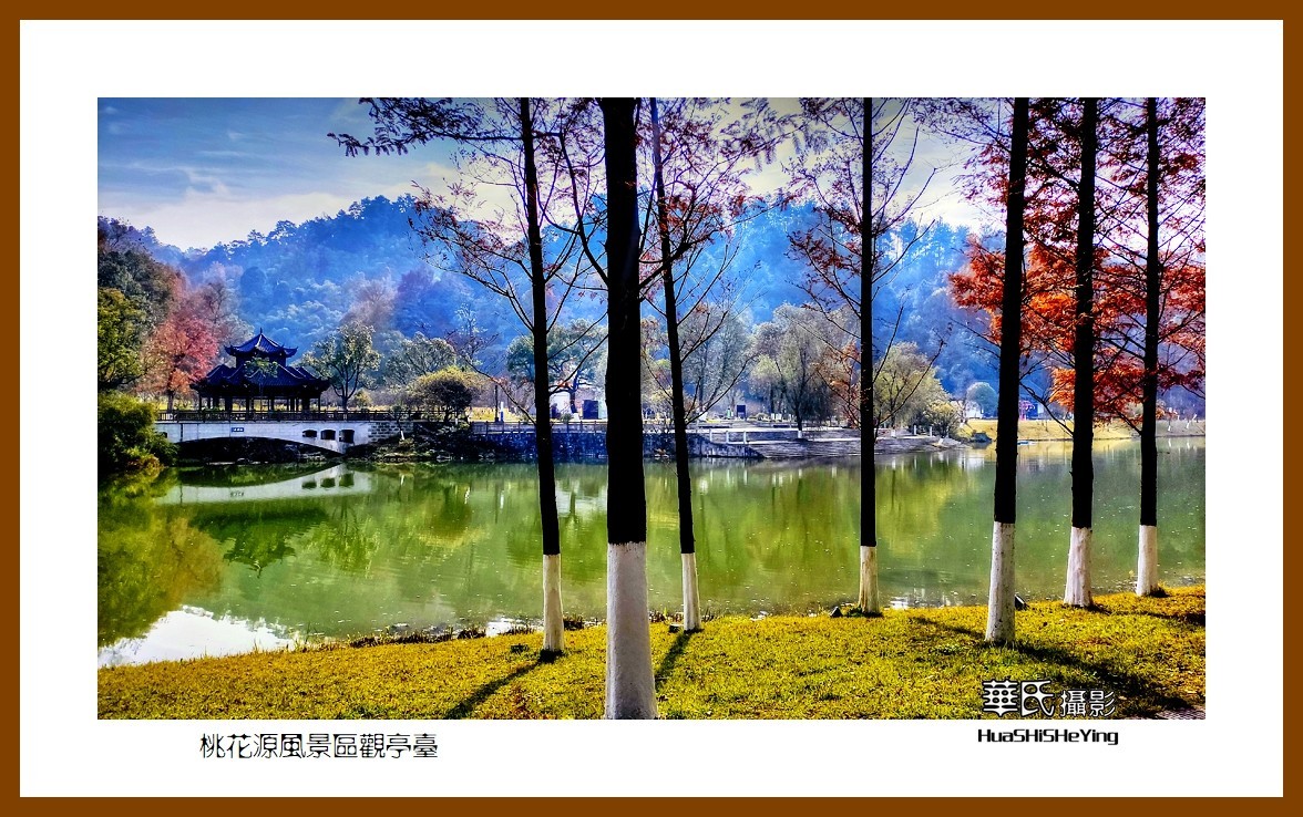 2021南行慢游（湖南148）—桃花源风景区观亭台（常德市）