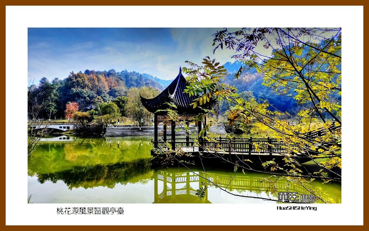 2021南行慢游（湖南148）—桃花源风景区观亭台（常德市）