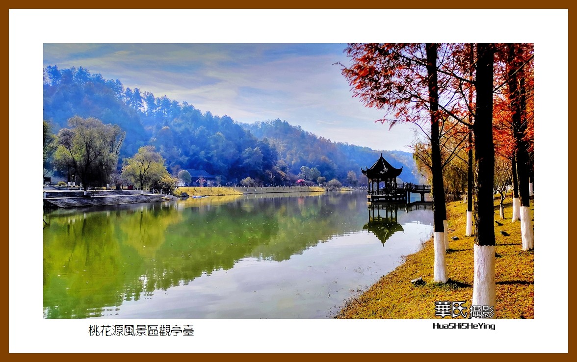 2021南行慢游（湖南148）—桃花源风景区观亭台（常德市）