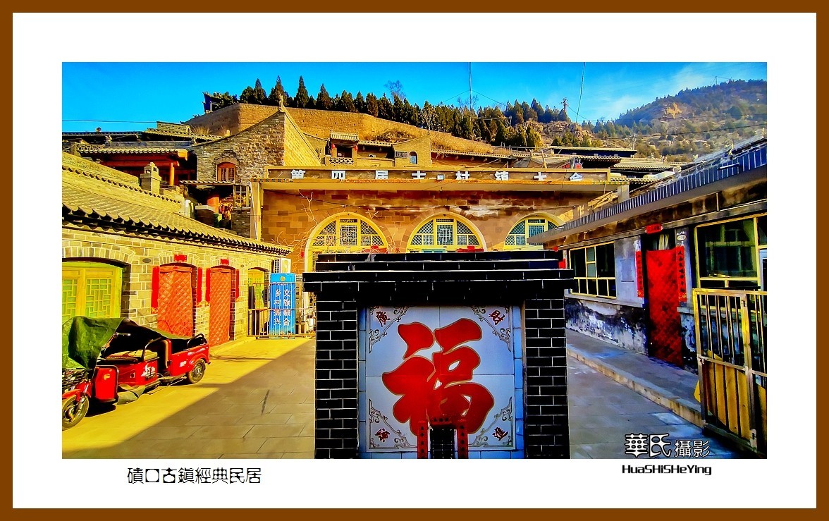 2023西行游记（山西049）—碛口古镇经典民居（吕梁市临县）