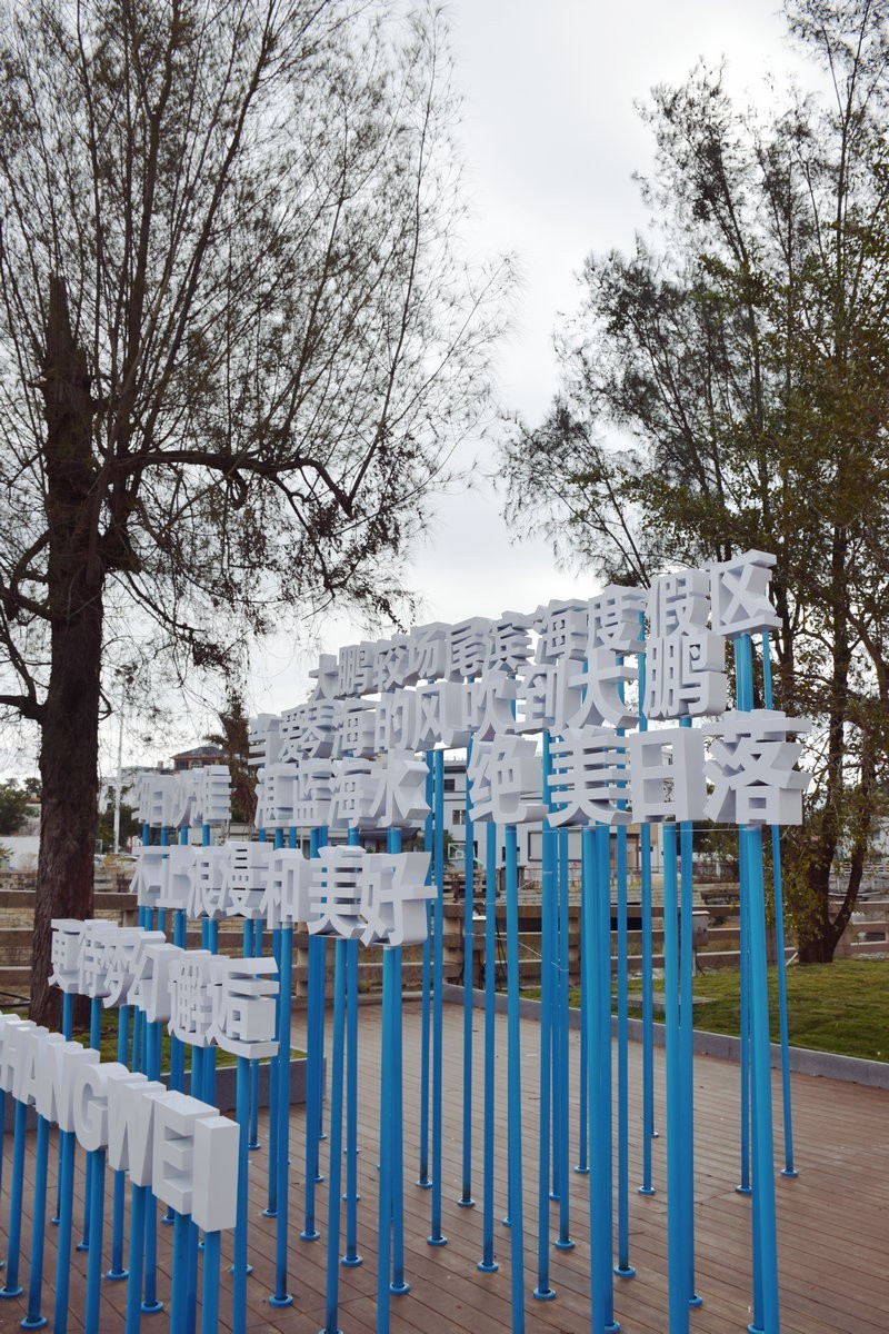 2025春节 广东行（98）深圳水上运动发源地---龙岐湾