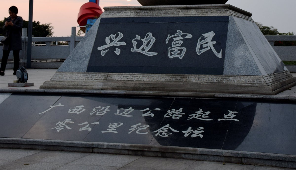 2024春节 滇桂沿边行（32）广西沿边公路起点零公里标志