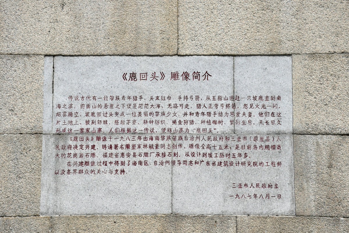 2024夏 海南环岛行（103）鹿女回头处