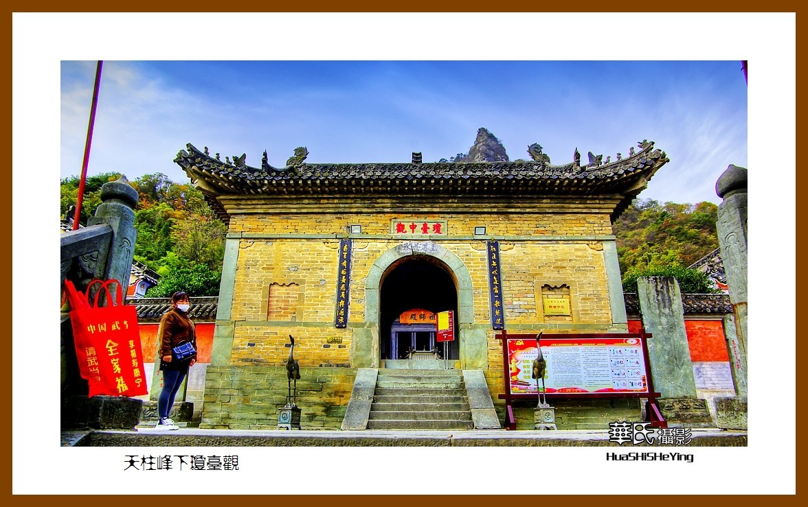 2020西西南北行游走湖北170—天柱峰下琼台观（十堰市武当山）