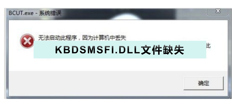 电脑报错KBDSMSFI.DLL文件缺失，造成软件或游戏无法启动，修复方法