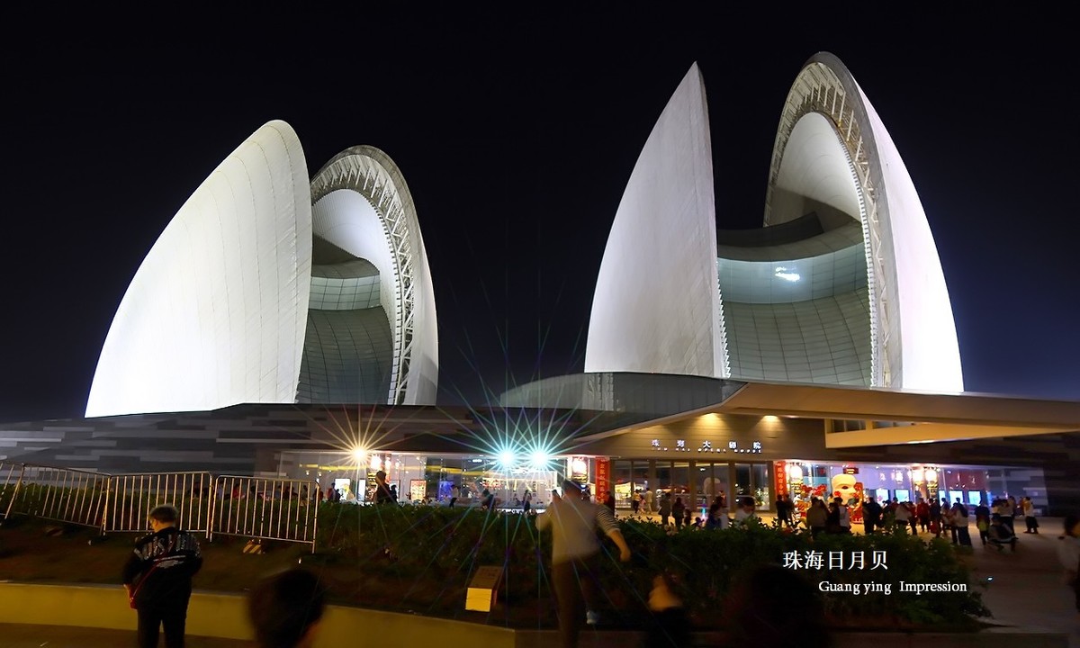 珠海新地标——日月贝