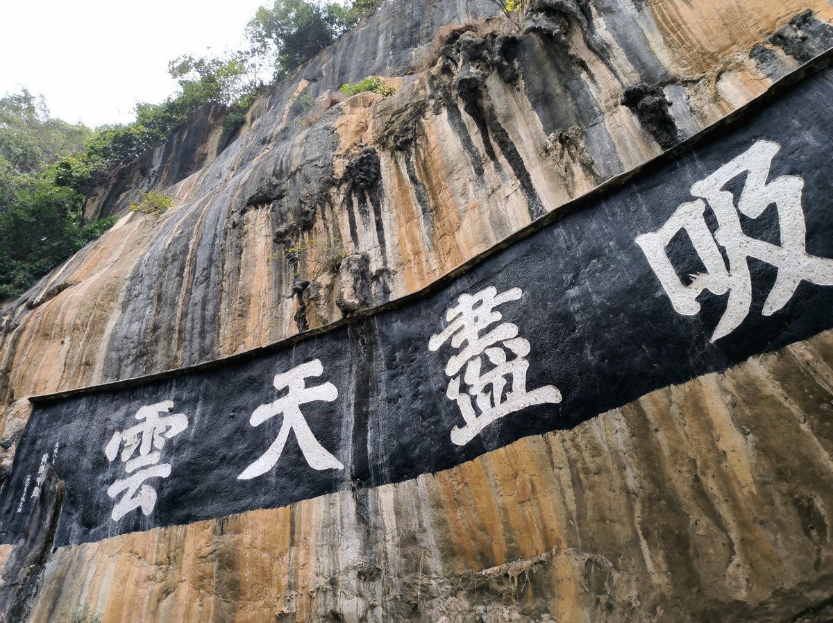 2024春节 滇桂沿边行（86）边陲胜地    感驮镌刻