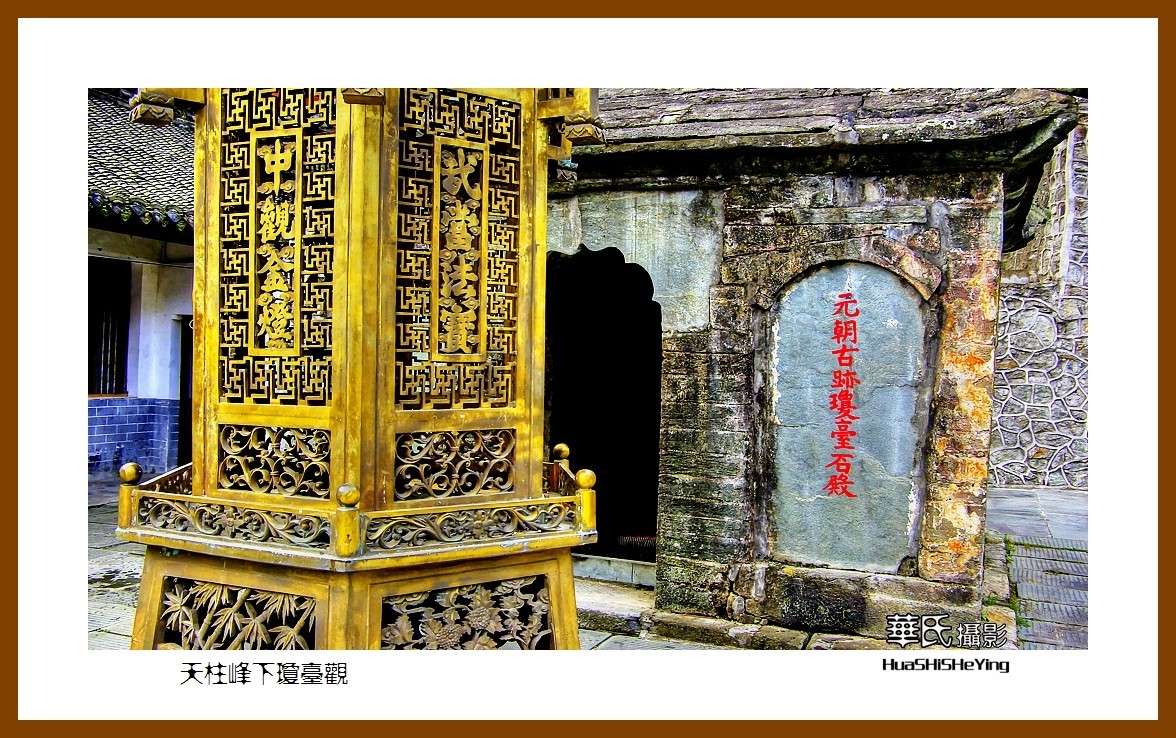 2020西西南北行游走湖北170—天柱峰下琼台观（十堰市武当山）