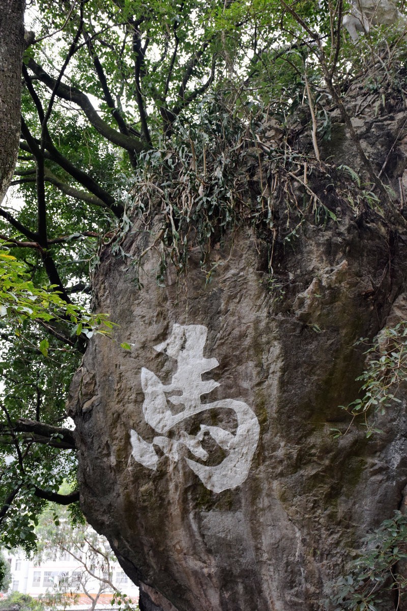 2024春节 滇桂沿边行（86）边陲胜地    感驮镌刻