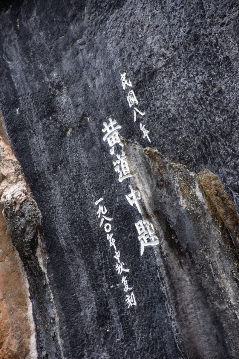 2024春节 滇桂沿边行（86）边陲胜地    感驮镌刻