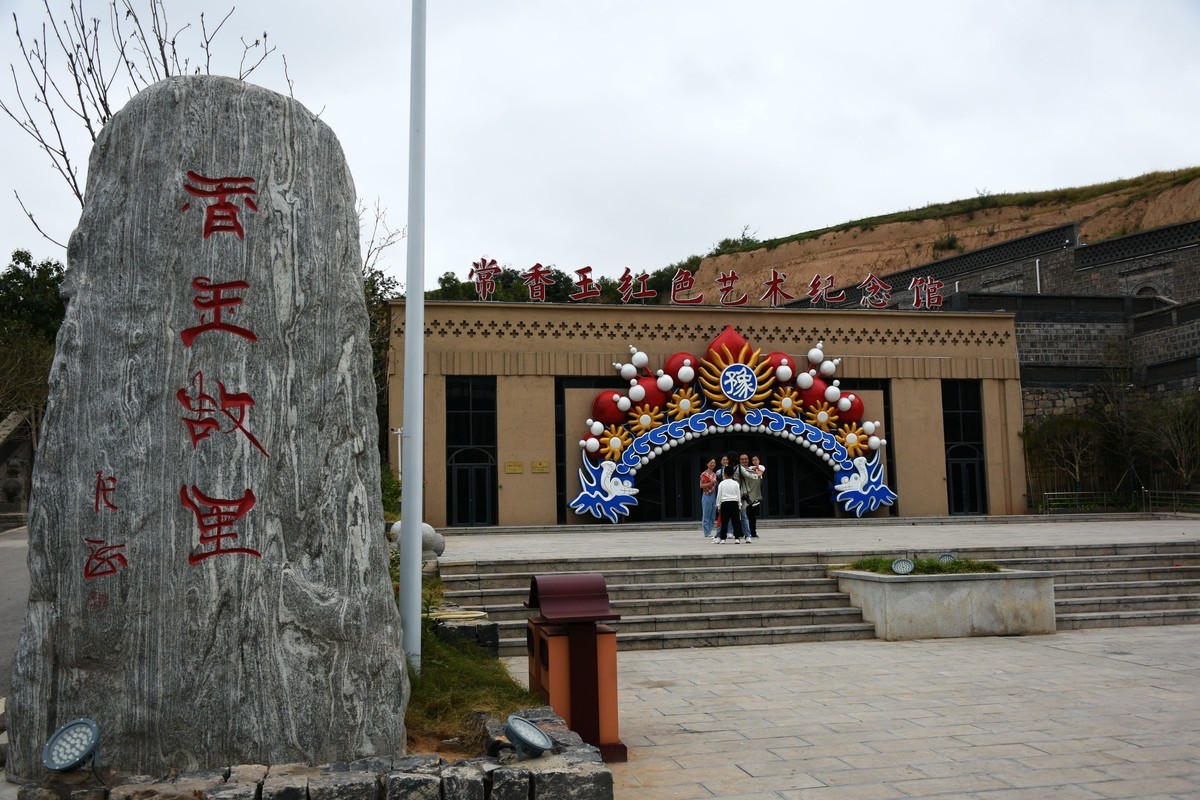 爱国艺术家常香玉故里参观记
