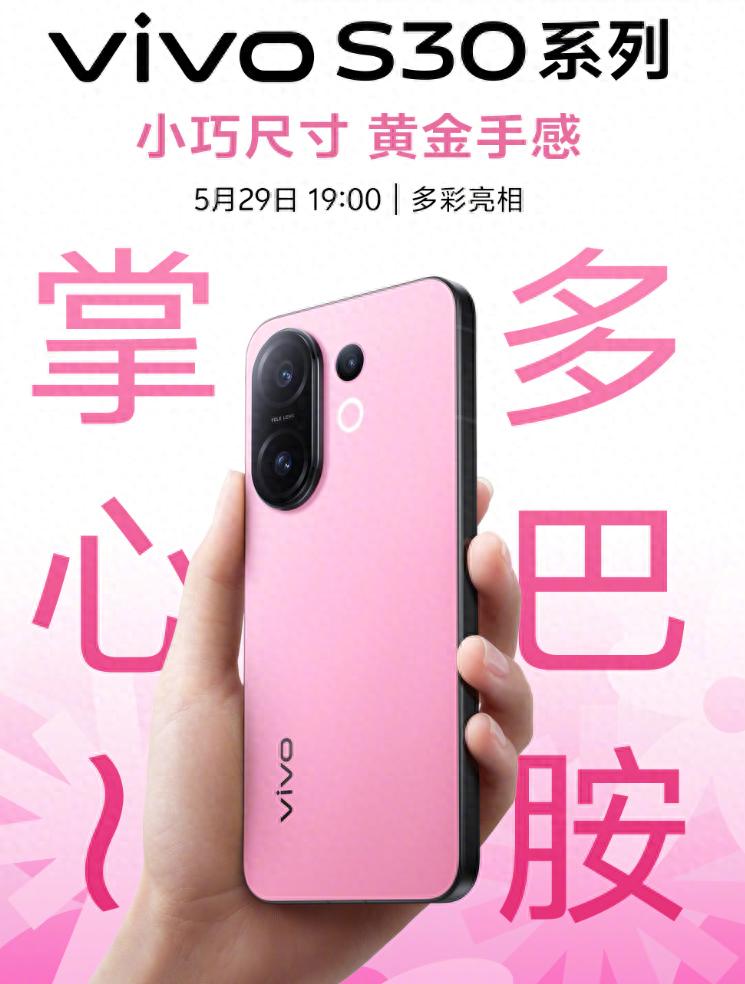 把夏日装进口袋的青春神器 vivo S30系列来炸街了