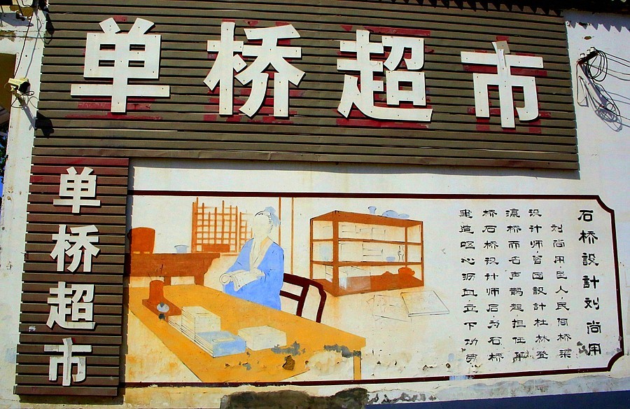 《不老松：纪实摄影》河北省沧州市献县单（善音）桥！ (5)