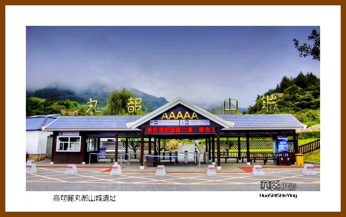 2022东部边境行003——高句丽丸都山城遗址（吉林通化市集安）