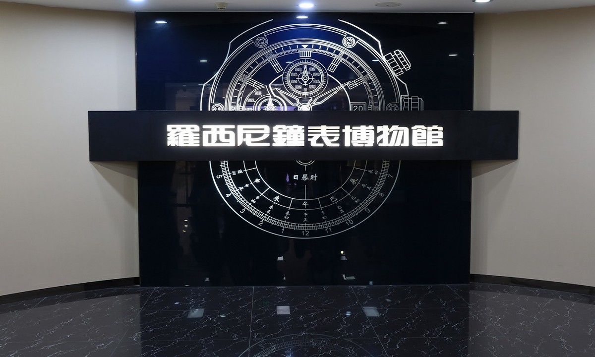 羅西尼 鐘錶博物館