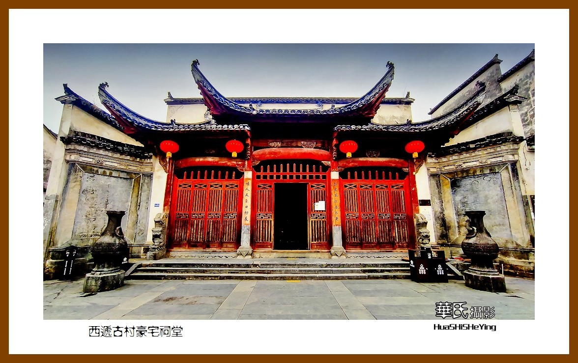 2021南行慢游安徽165——西递古村豪宅祠堂（黄山市黟县）