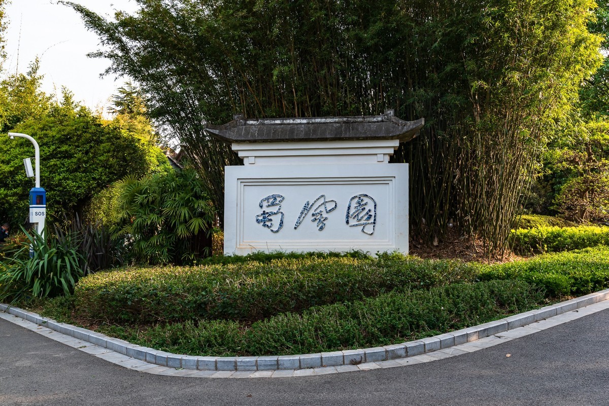 世博园之中华锦绣园