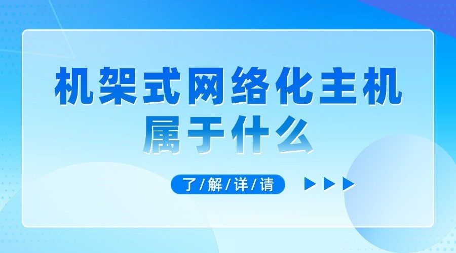 机架式网络化主机属于什么？